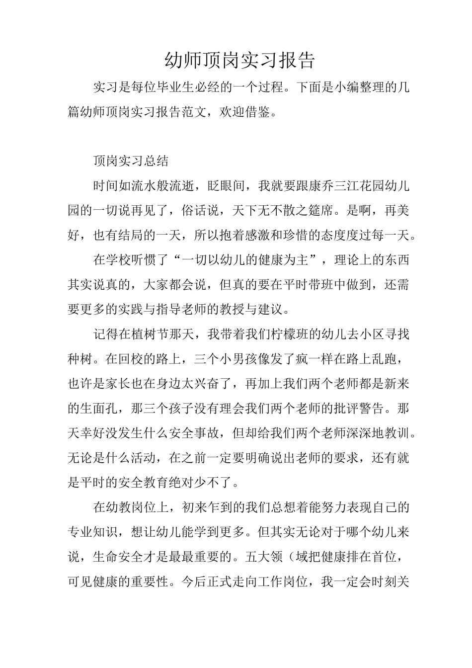 幼师顶岗实习报告_第1页