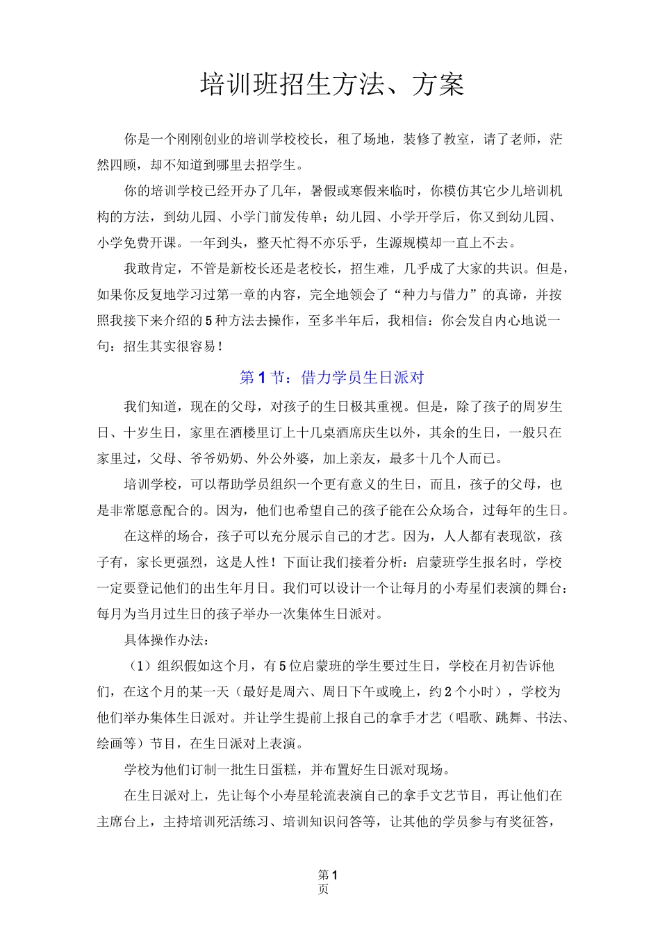 (完整版)培训班招生方法、方案_第1页