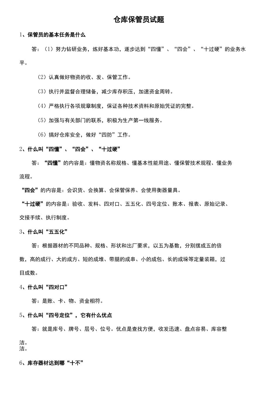 仓库保管员试题_第2页