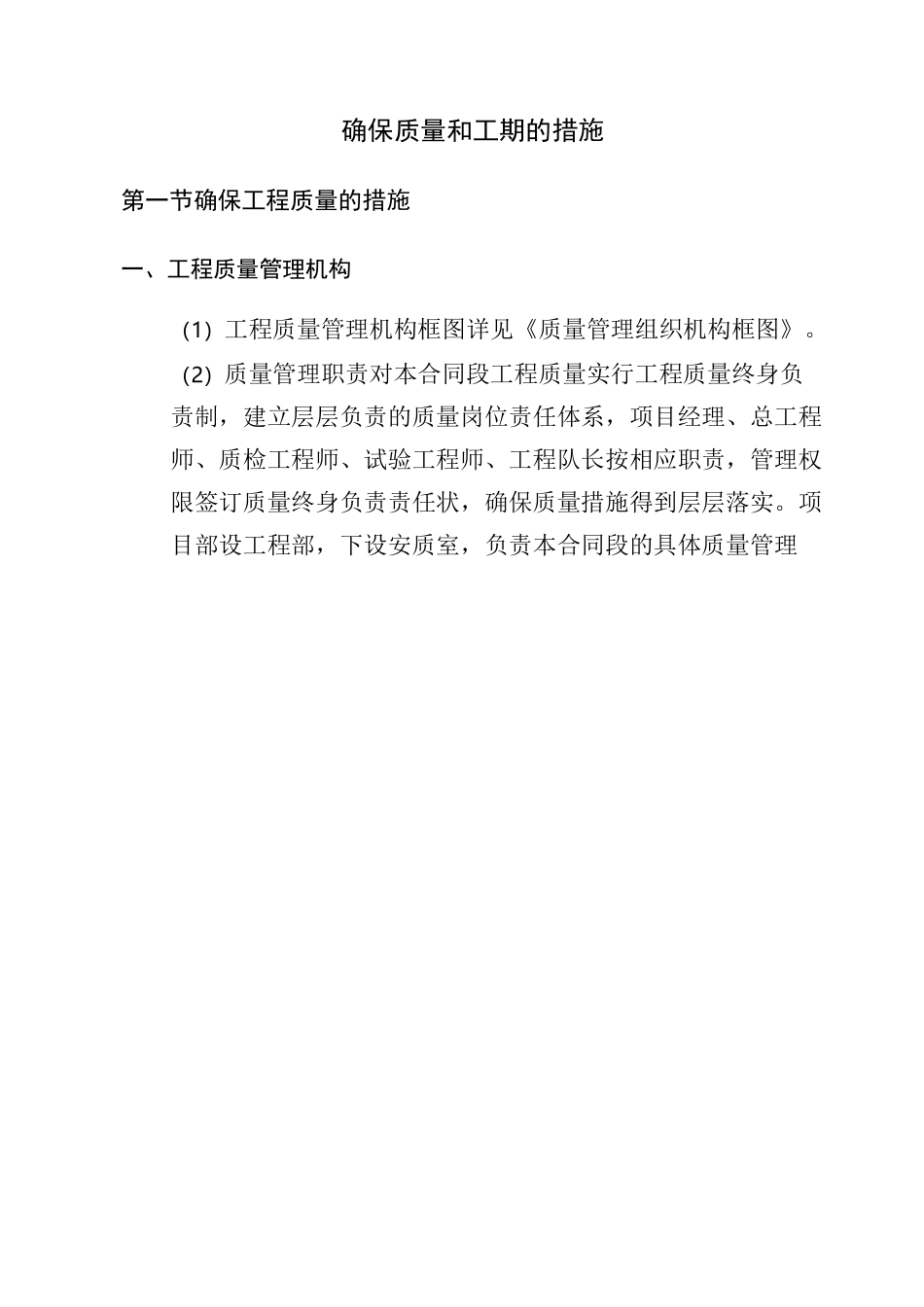 确保质量和工期的措施_第1页