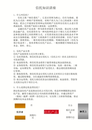 学习资料--信托知识讲座(一)概要