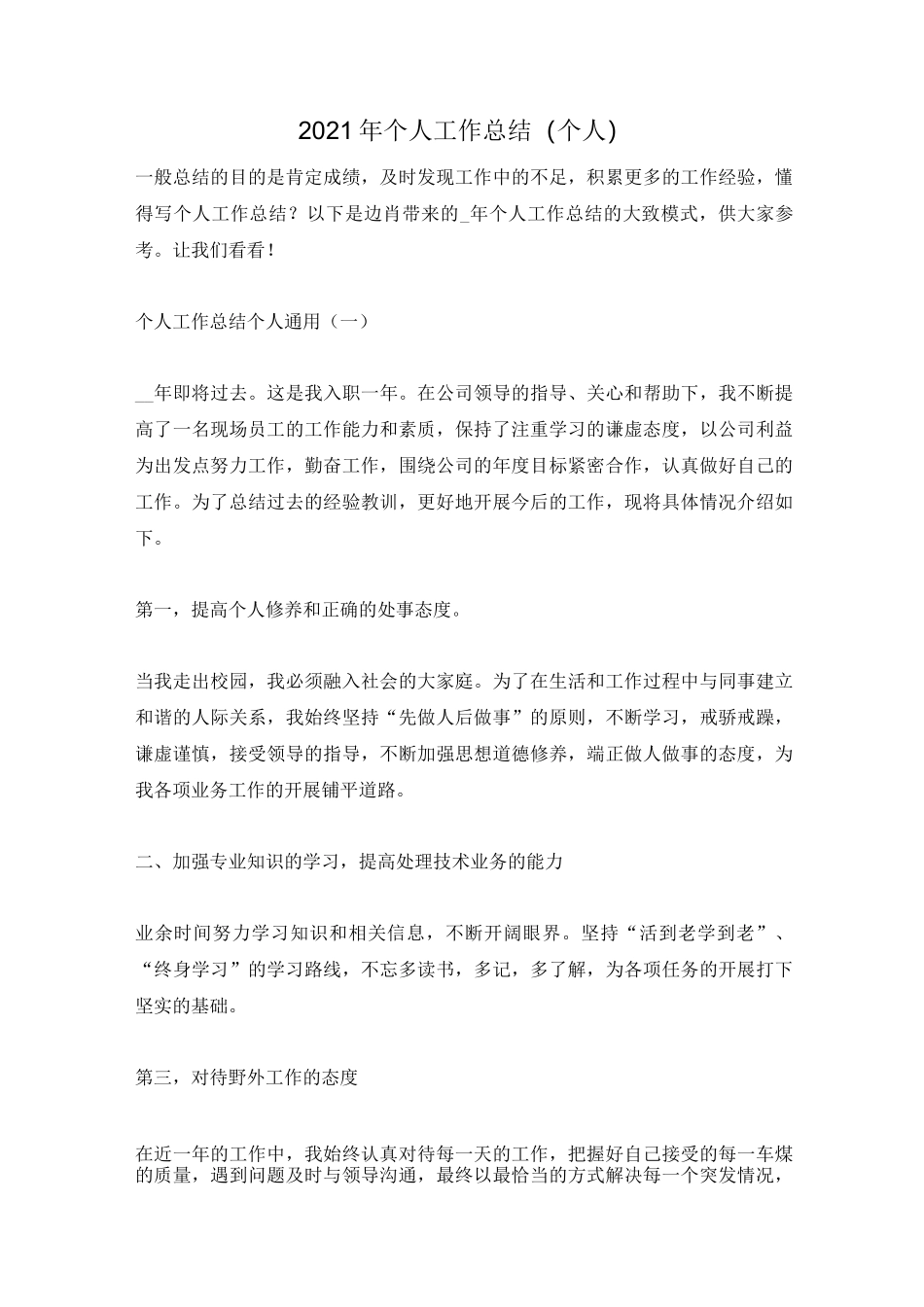 2021年个人工作总结(个人)_第1页