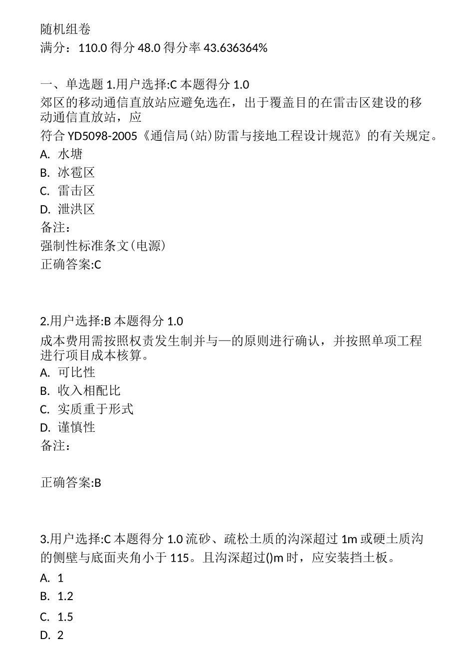 通信管线监理(单项负责人)试题_第1页