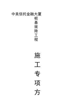 施工组织设计全回转钻机施工方案