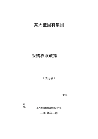 大型国有集团采购流程和权限控制
