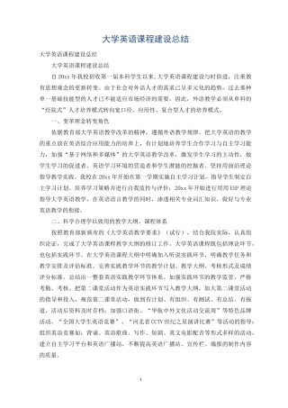 大学英语课程建设总结