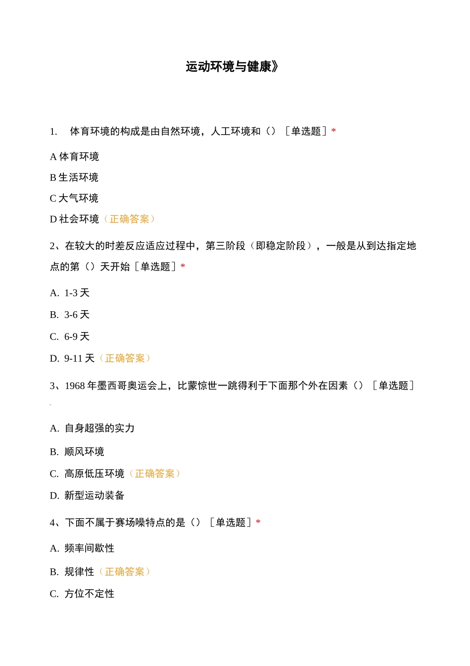 《运动环境与健康》_第1页