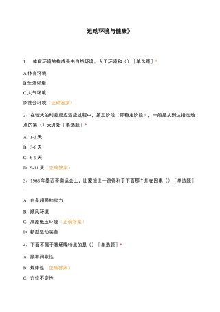 《运动环境与健康》