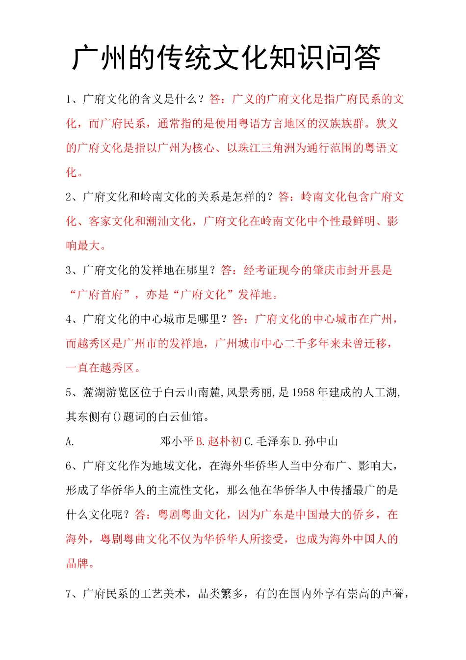 广州的传统文化知识问答_第1页