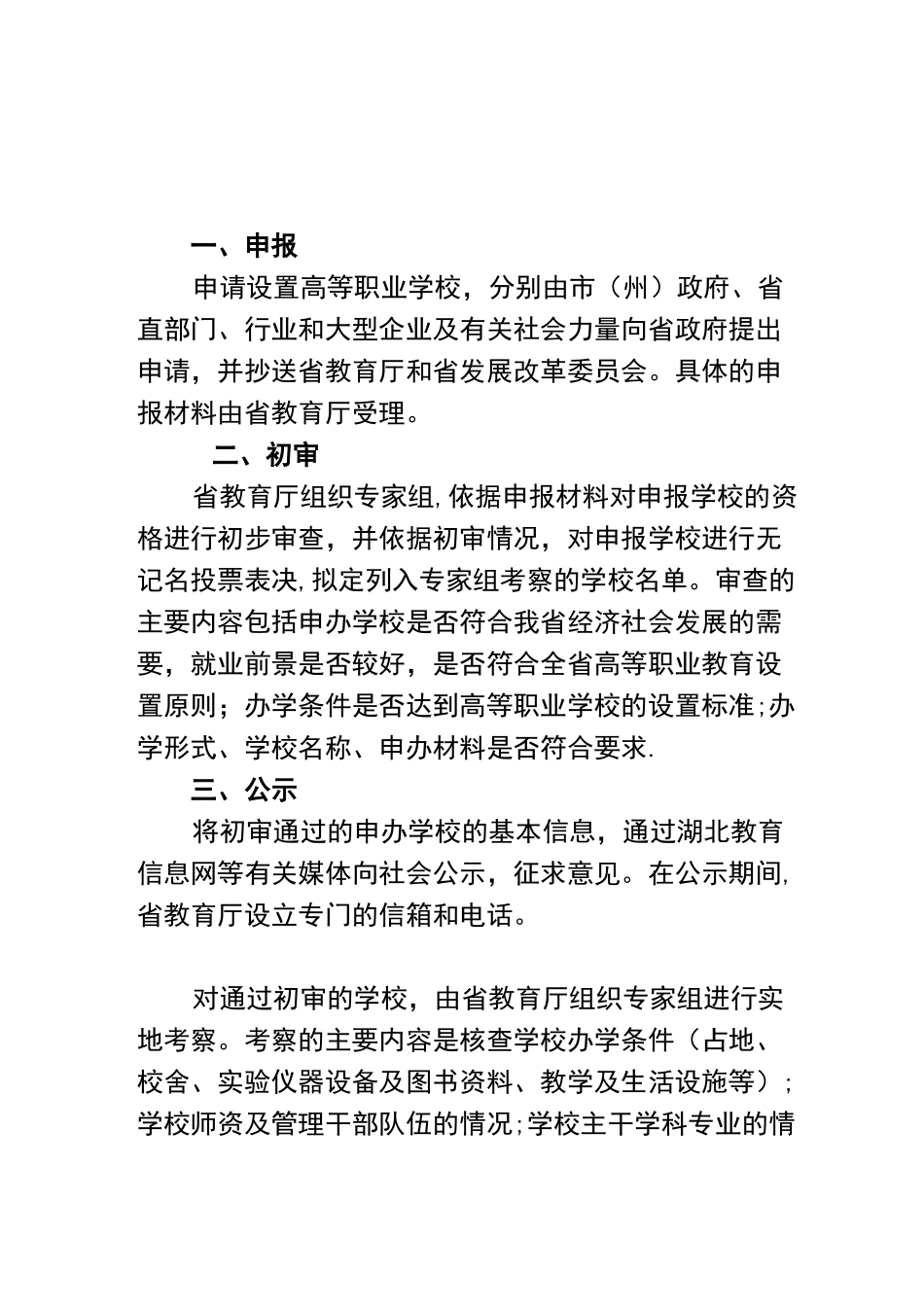 高等职业学校设立审批程序_第1页