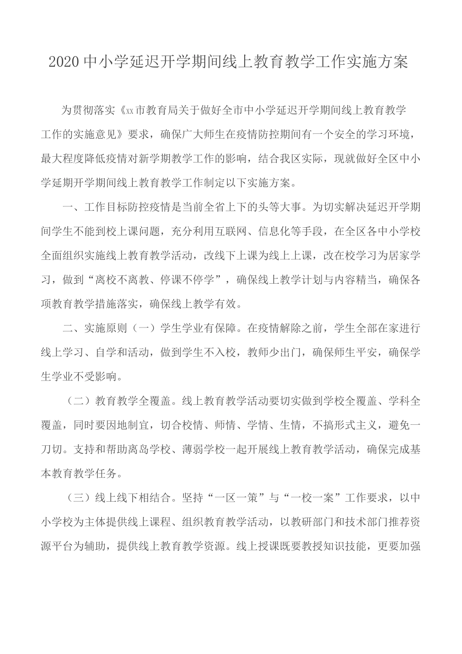 2020中小学延迟开学期间线上教育教学工作实施方案_第1页