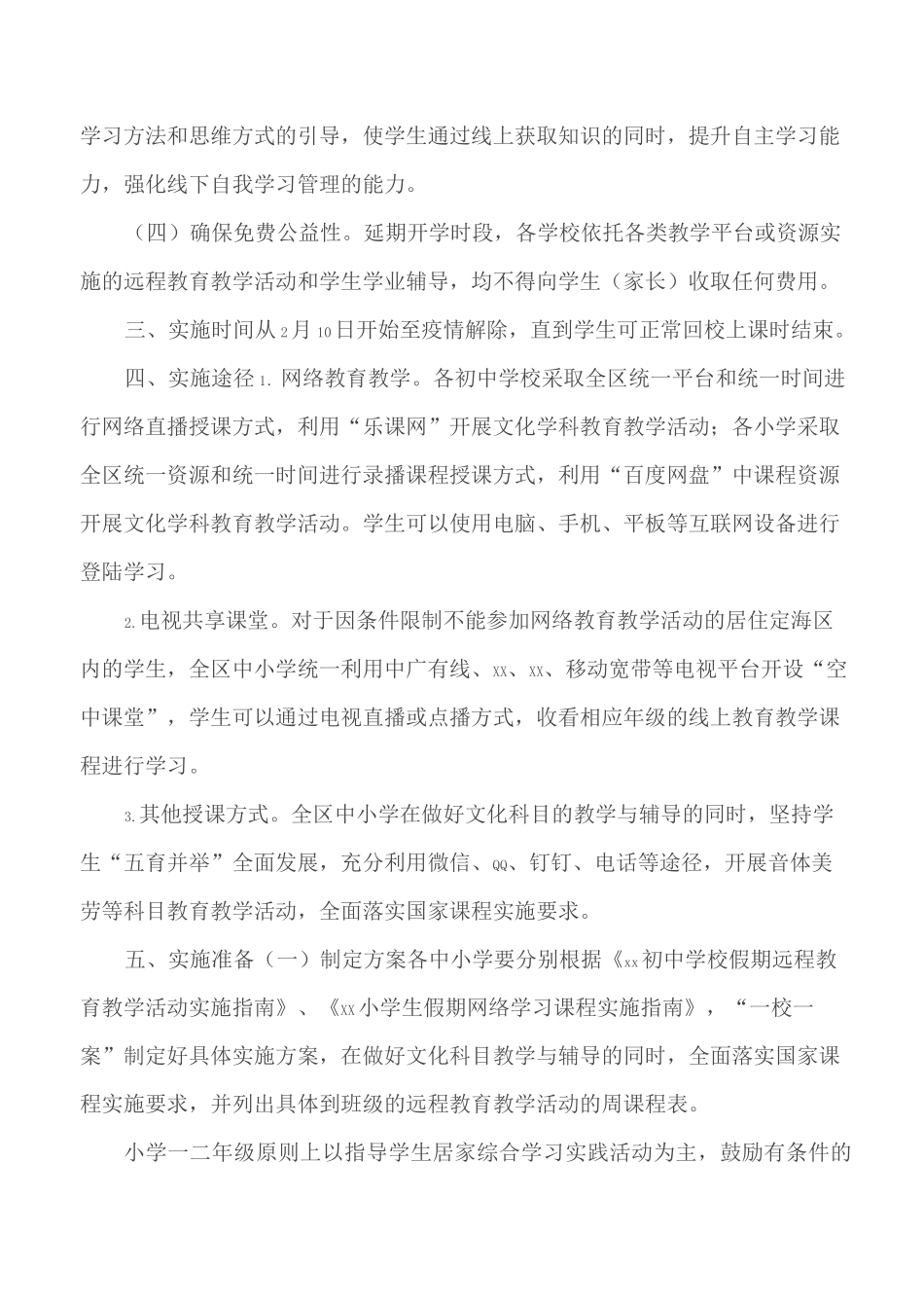 2020中小学延迟开学期间线上教育教学工作实施方案_第2页