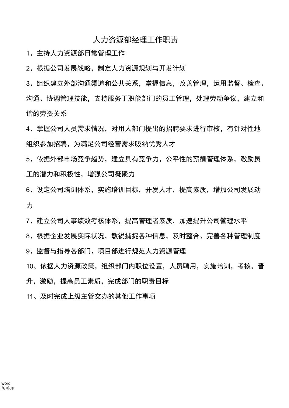人力资源部门职责和部门岗位说明书_第2页