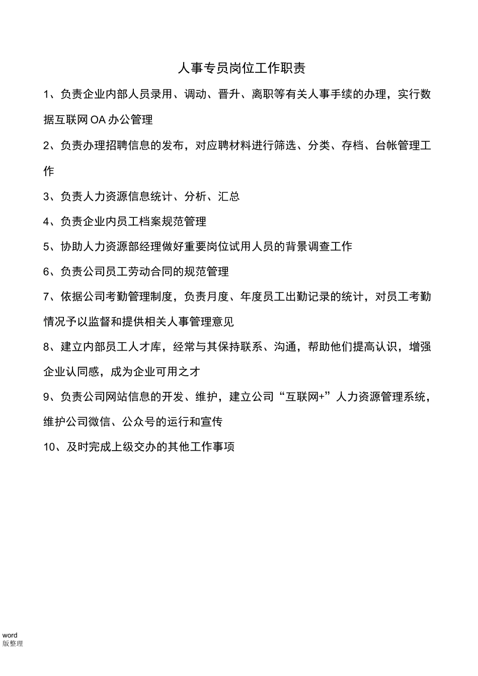 人力资源部门职责和部门岗位说明书_第3页
