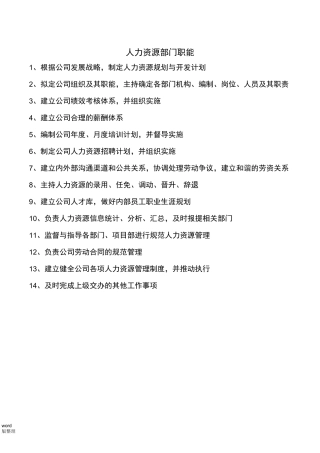 人力资源部门职责和部门岗位说明书