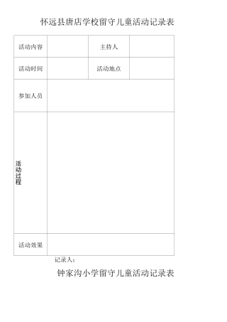 留守儿童活动记录表