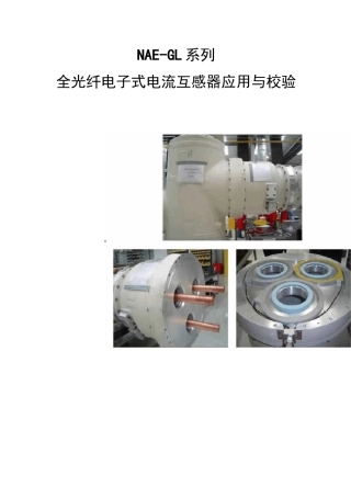 系列全光纤电流互感器介绍