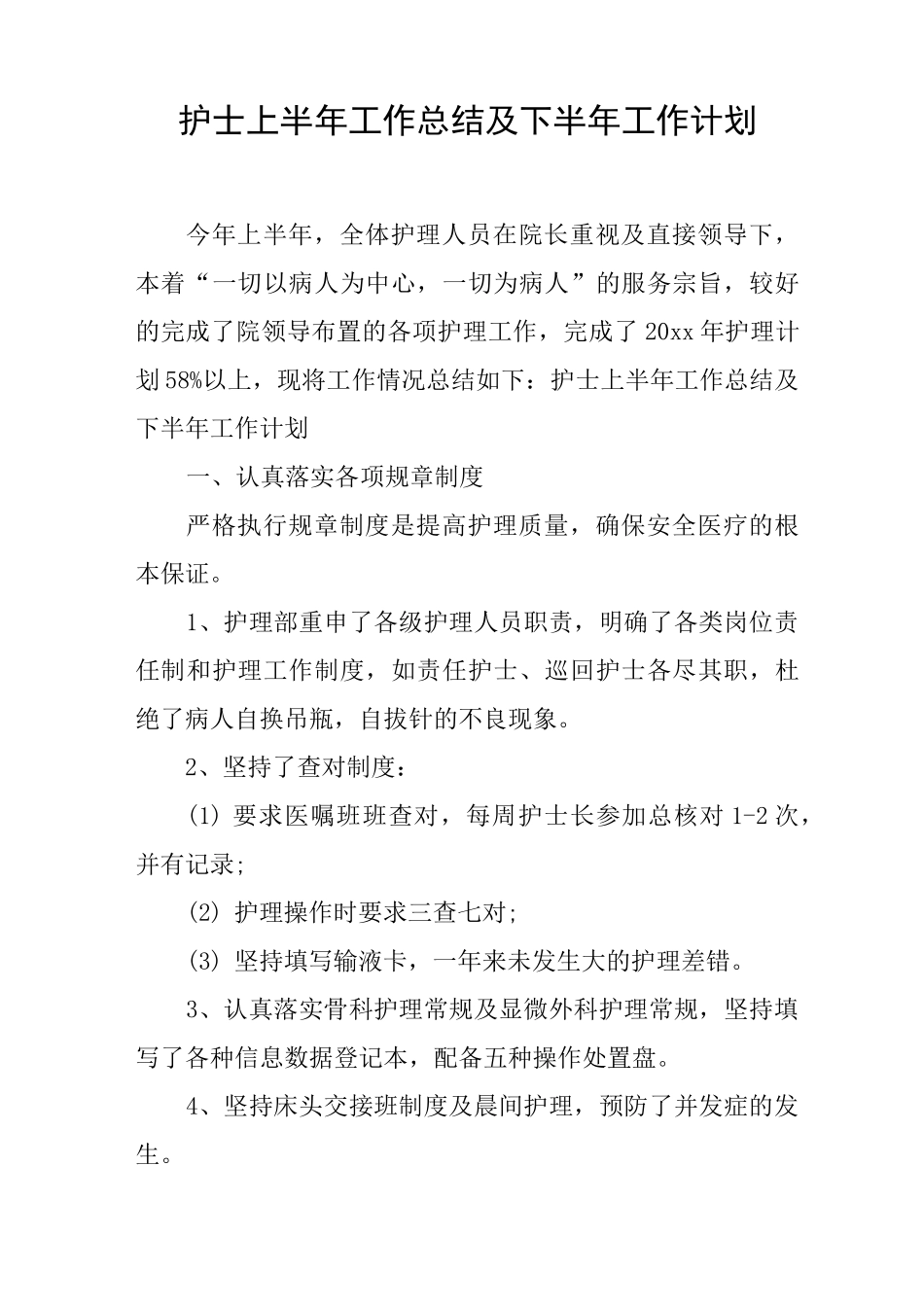 护士上半年工作总结及下半年工作计划_第1页