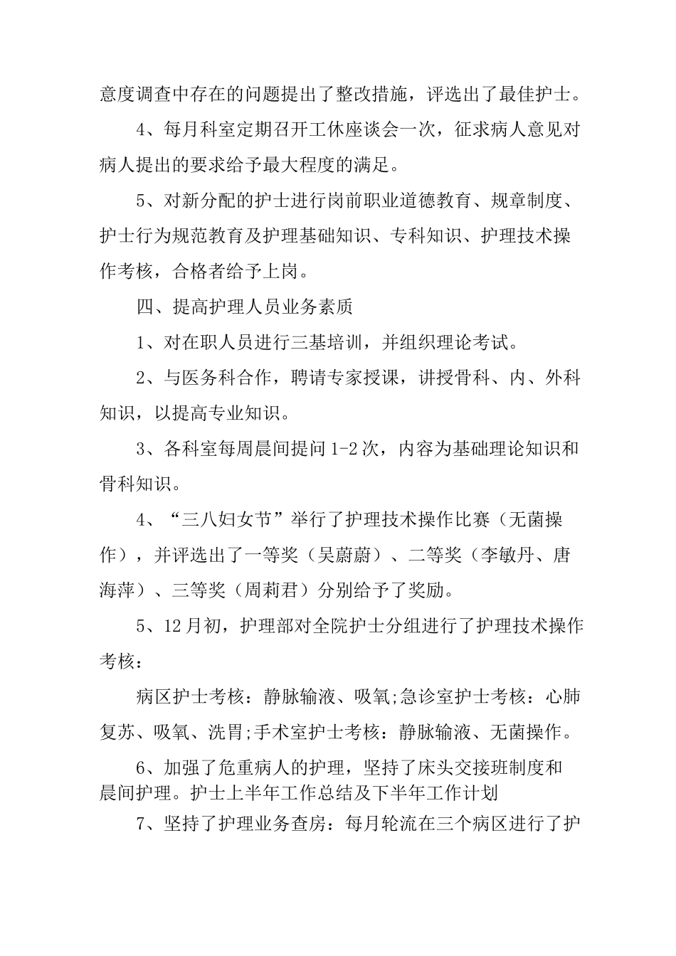 护士上半年工作总结及下半年工作计划_第3页