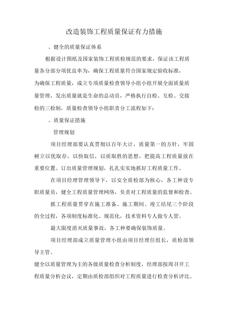 改造装饰工程质量保证有力措施_第1页