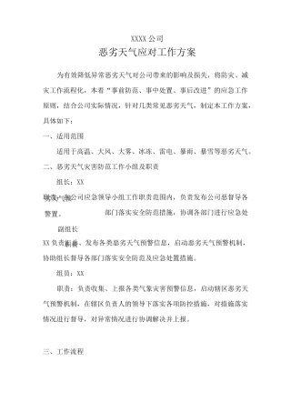 恶劣天气应对工作方案