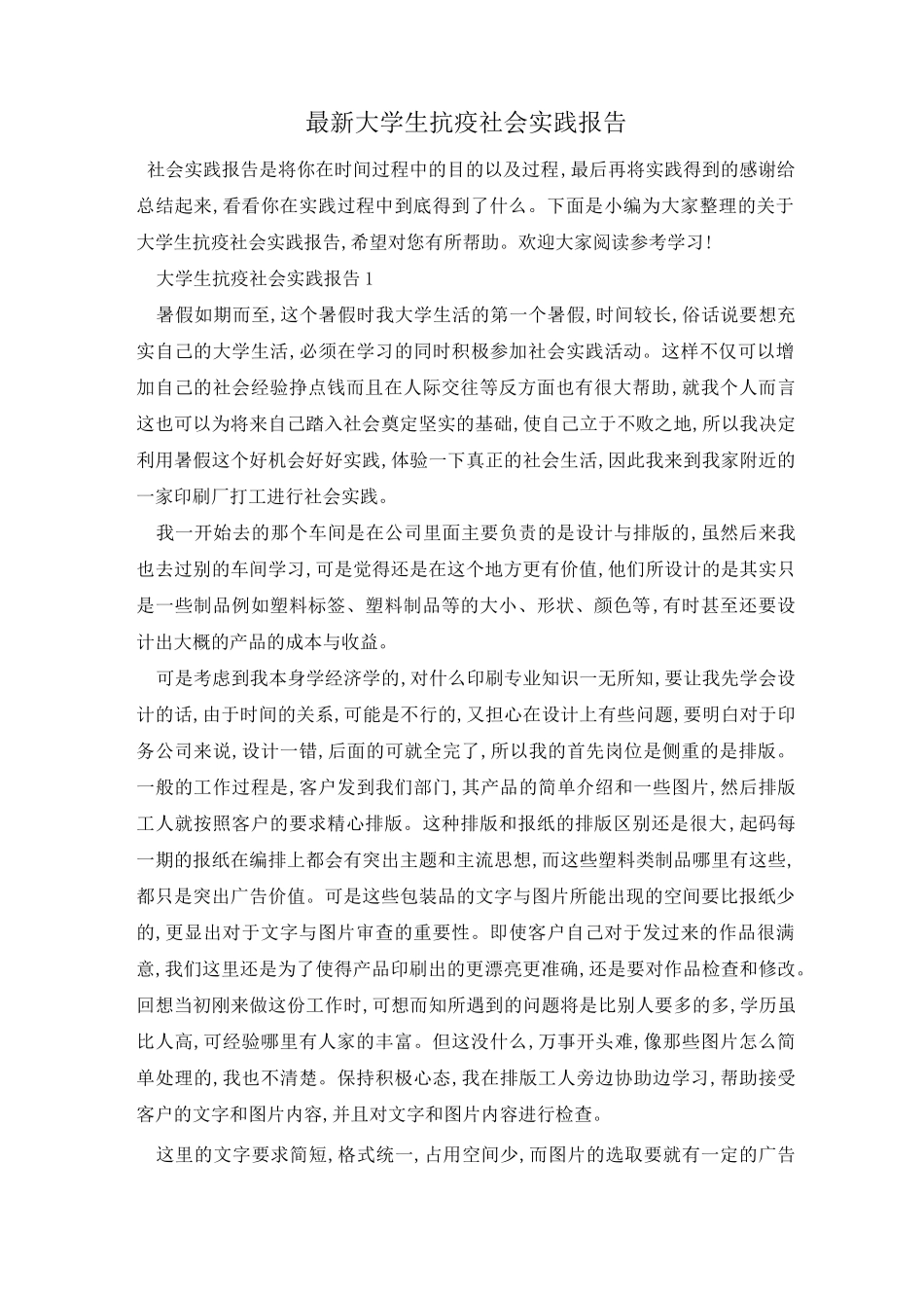 最新大学生抗疫社会实践报告_第1页