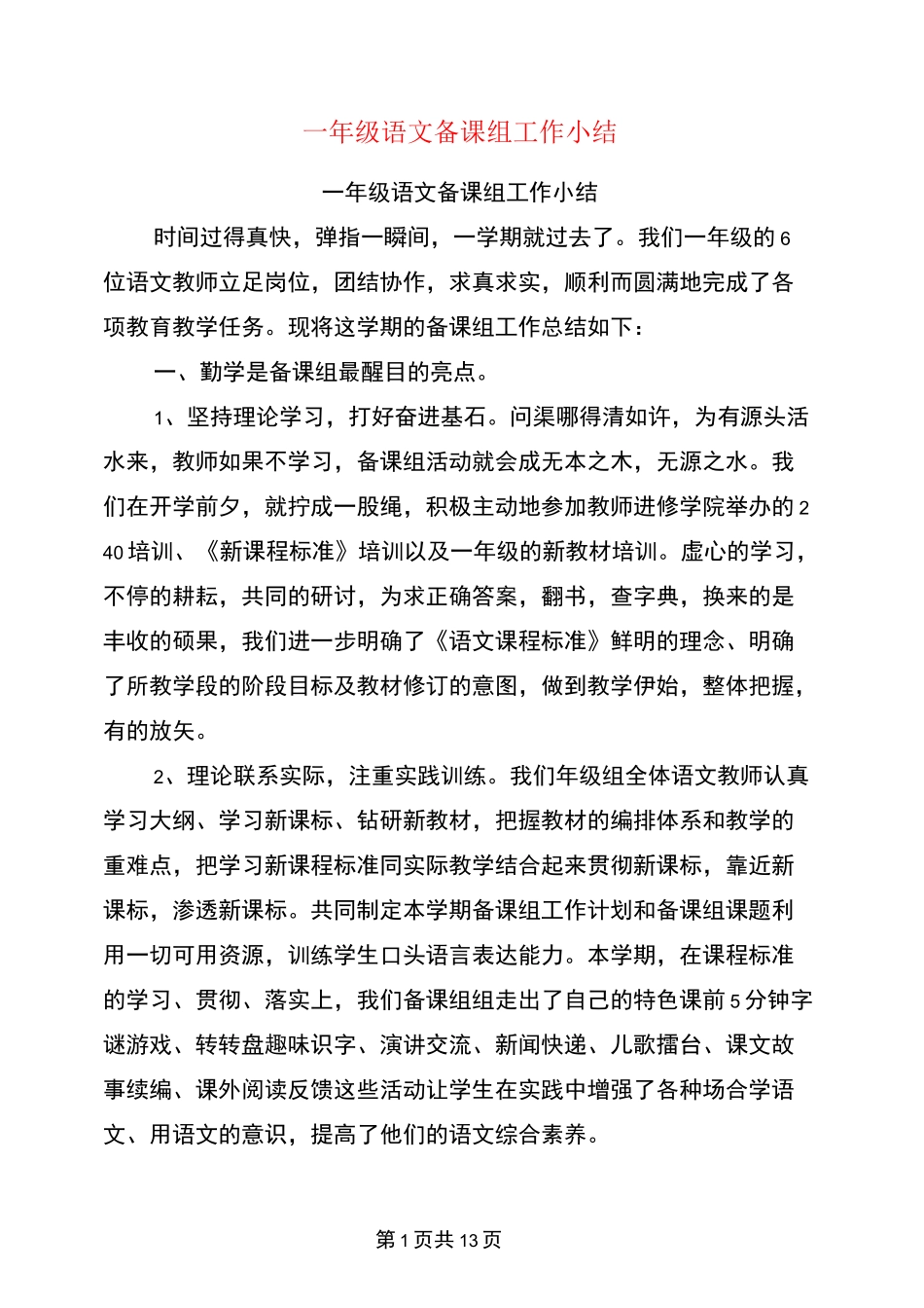 一年级语文备课组工作小结_第1页
