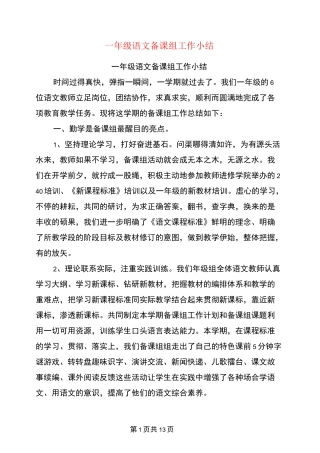 一年级语文备课组工作小结