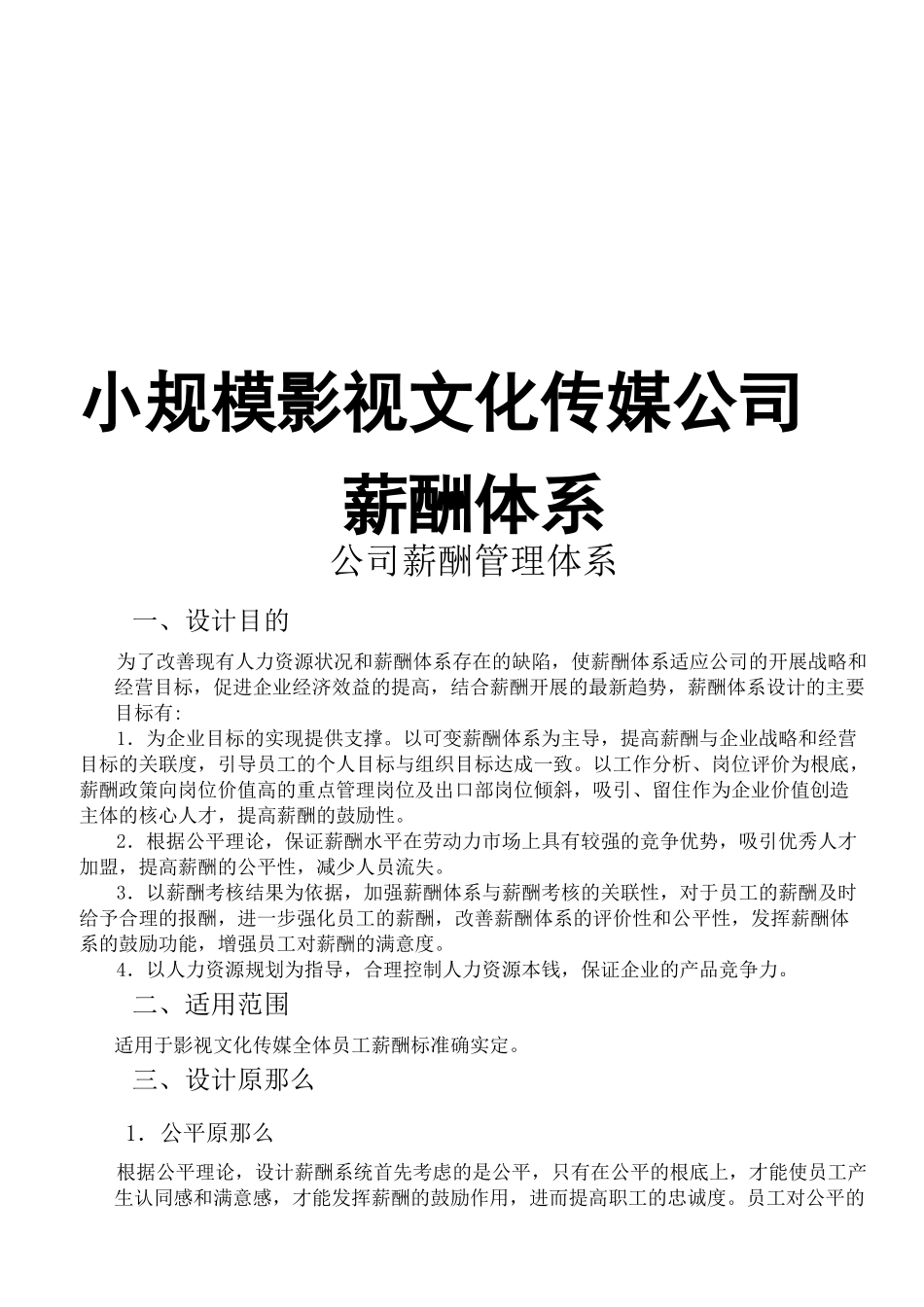 小规模文化传媒公司薪酬管理制度_第1页