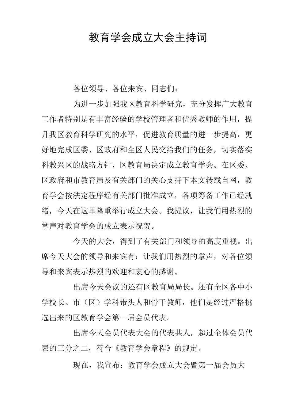 教育学会成立大会主持词_第1页