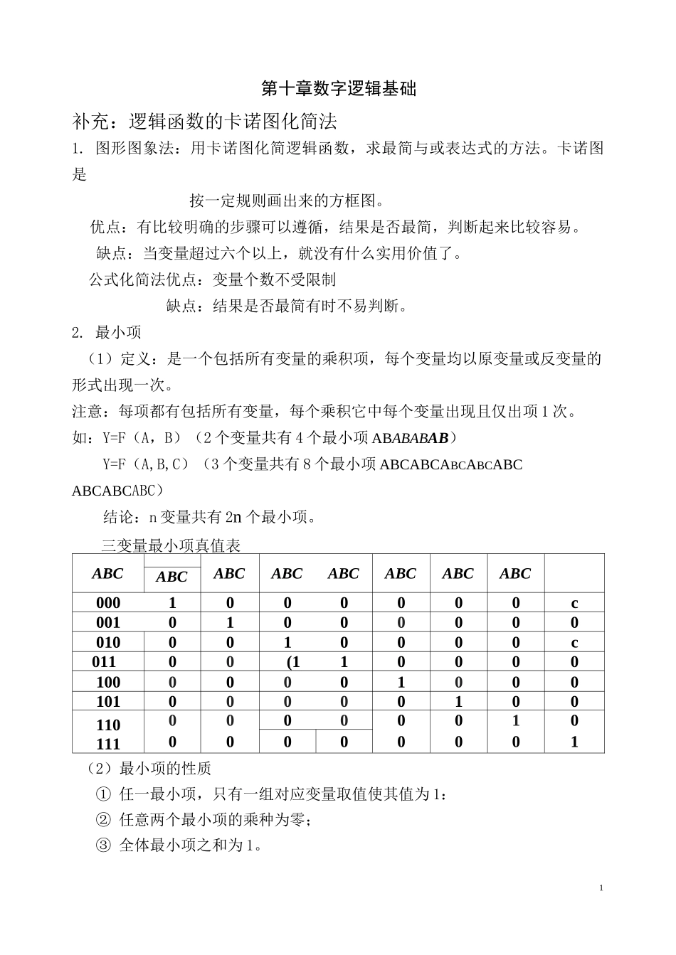 (完整版)逻辑函数的卡诺图化简法_第1页