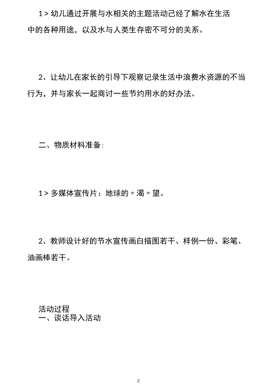 【节约用水教案幼儿园】节约用水教案中班_中班幼儿节约用水教案_第2页