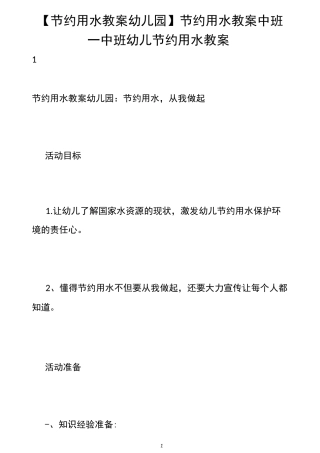 【节约用水教案幼儿园】节约用水教案中班_中班幼儿节约用水教案