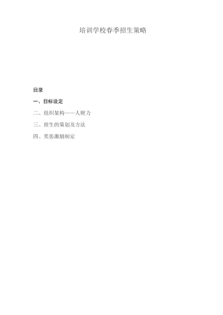 培训学校春季招生策略