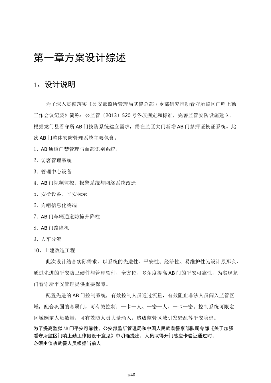 XX监狱AB门门禁控制系统方案_第1页