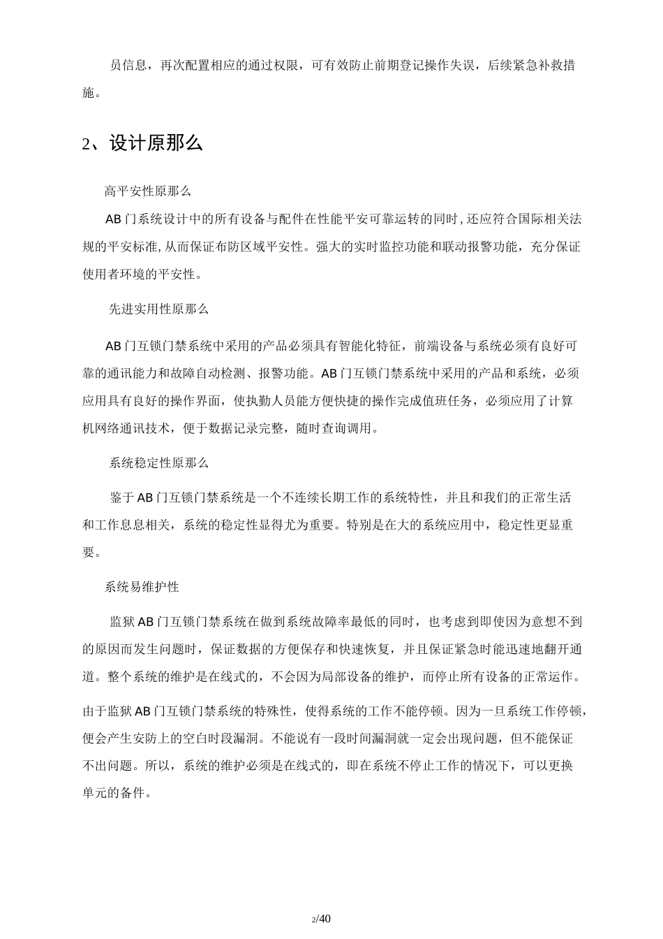 XX监狱AB门门禁控制系统方案_第2页