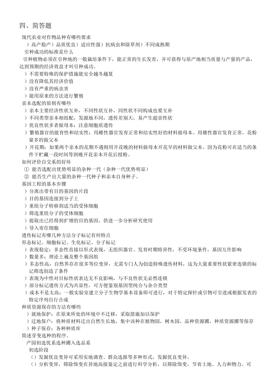 园艺植物育种学总论简答题及答案_第1页