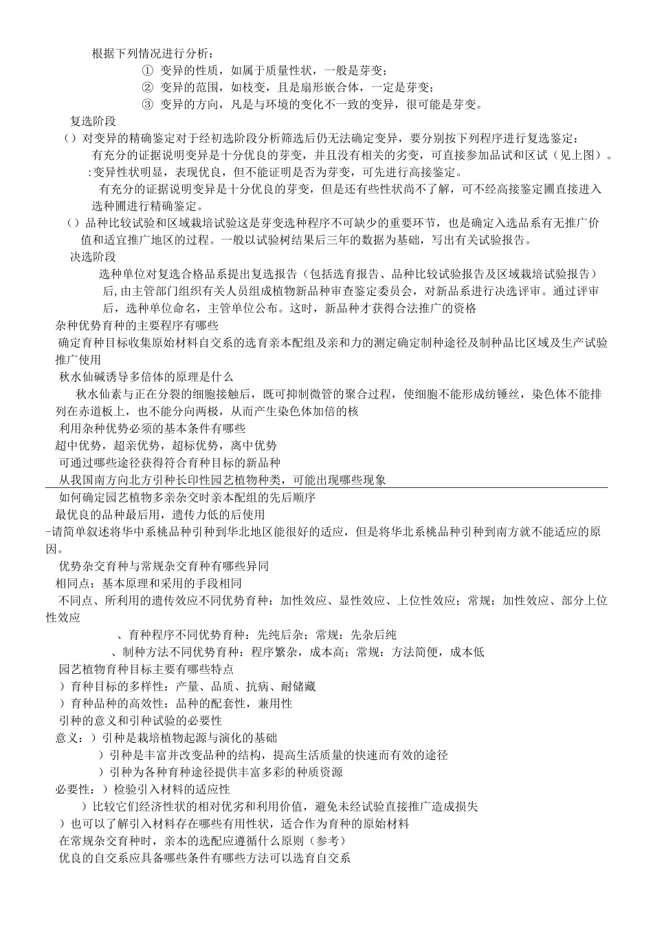园艺植物育种学总论简答题及答案_第2页
