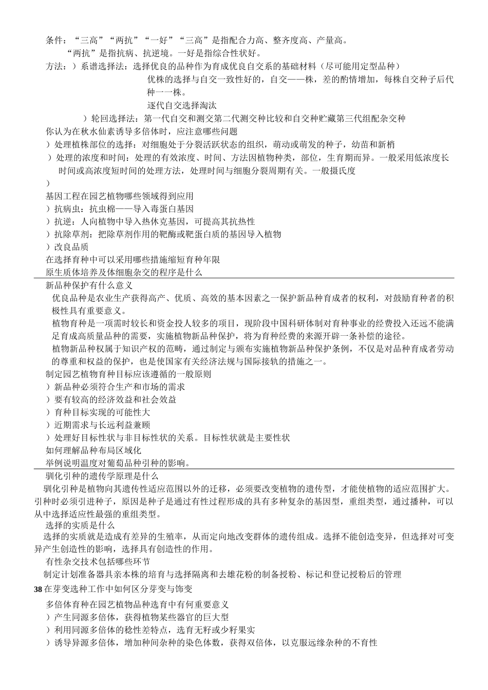 园艺植物育种学总论简答题及答案_第3页