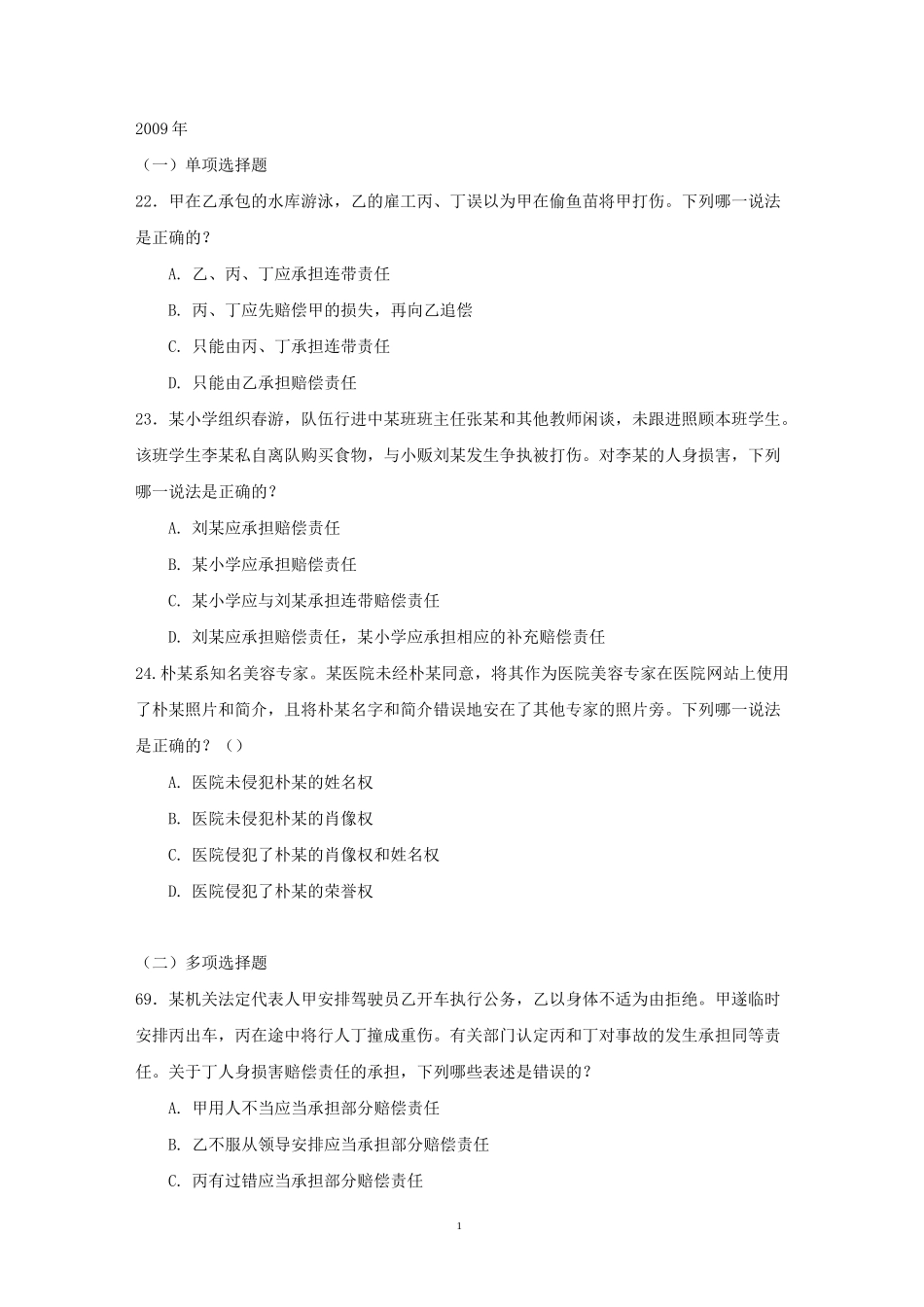 侵权责任法司考真题汇总_第1页