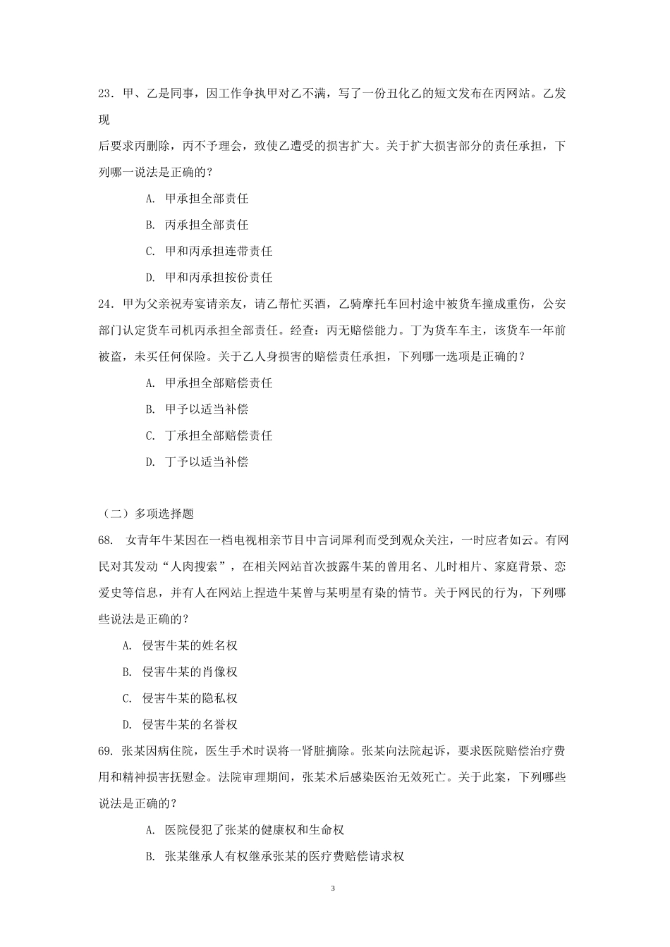 侵权责任法司考真题汇总_第3页