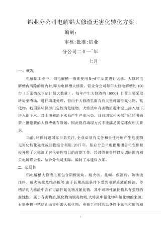 大修渣处理方案
