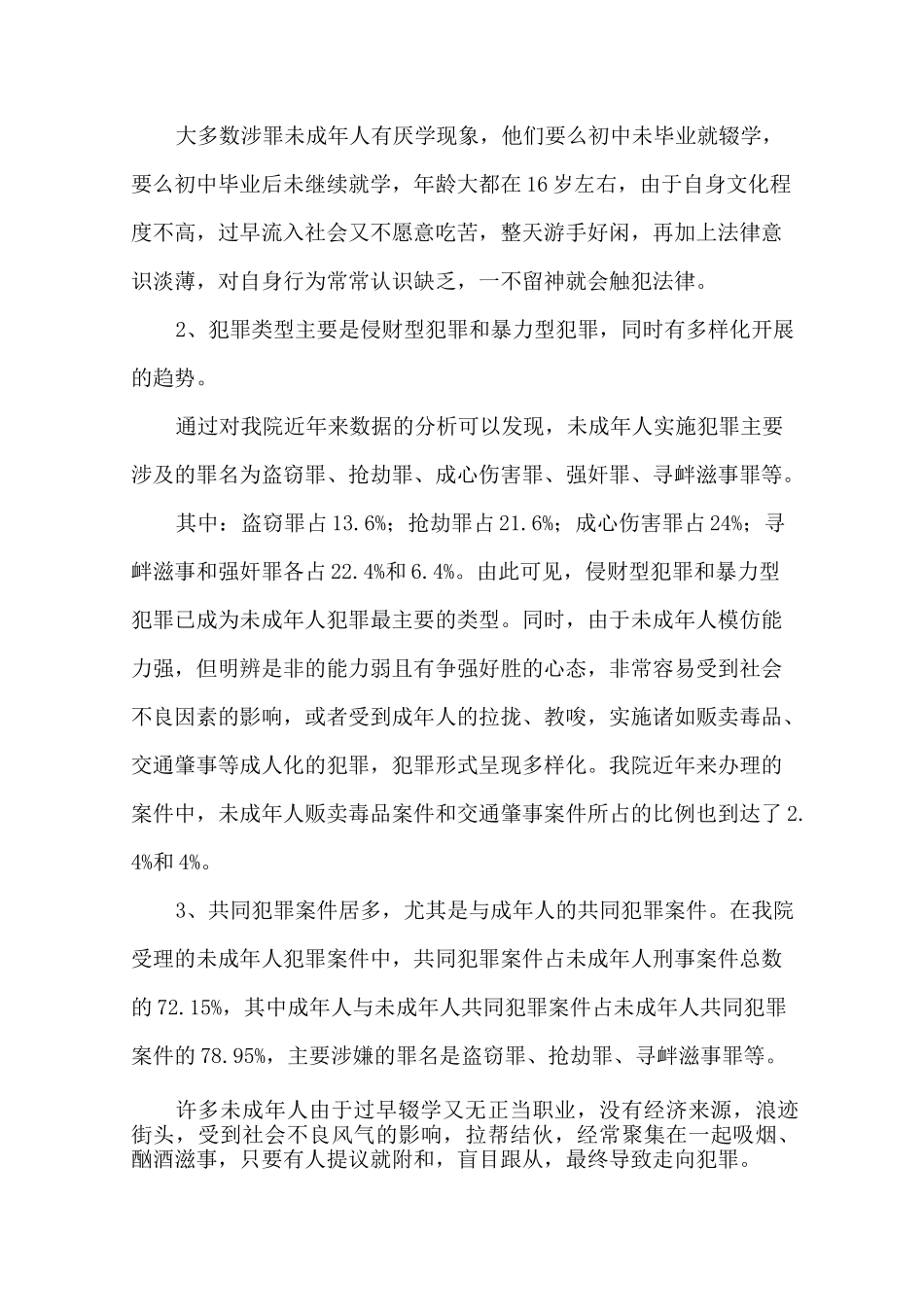 最新未成年人犯罪预防的措施和方法精选_第2页