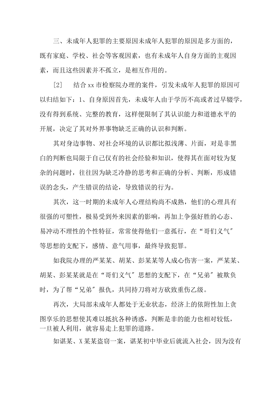 最新未成年人犯罪预防的措施和方法精选_第3页