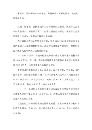 最新未成年人犯罪预防的措施和方法精选