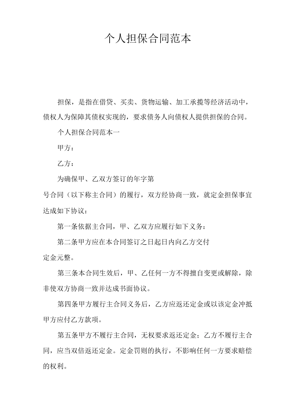 个人担保合同范本_第1页