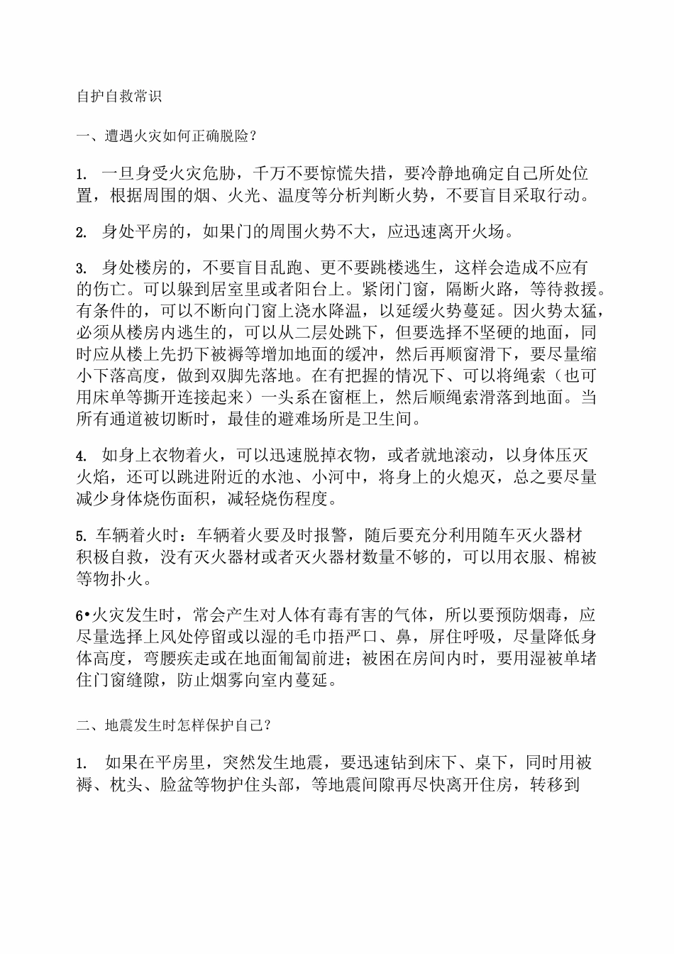 紧急情况下自护自救常识._第1页