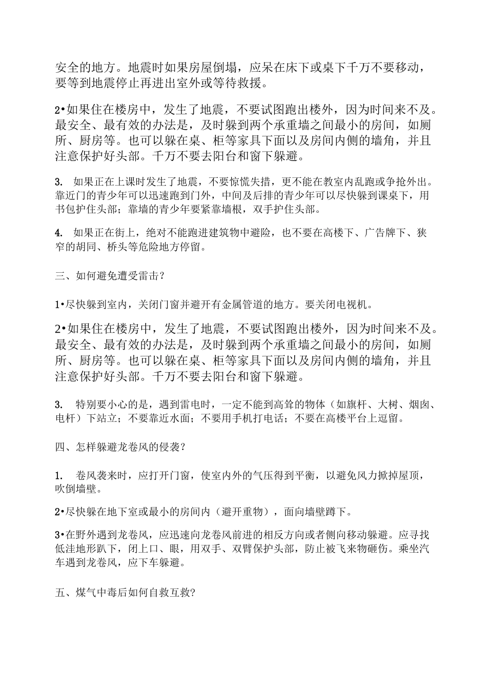 紧急情况下自护自救常识._第2页