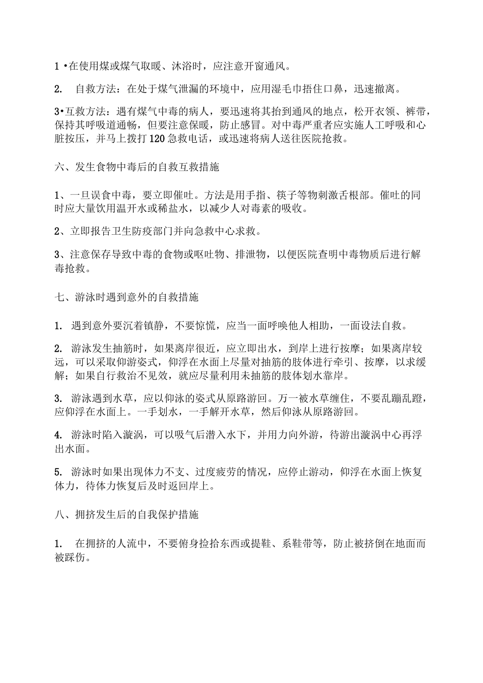 紧急情况下自护自救常识._第3页
