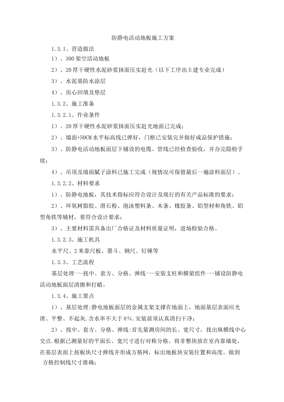 (完整版)防静电活动地板施工方案_第1页